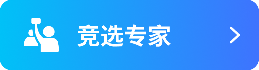 竞选专家