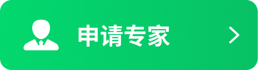 申请专家